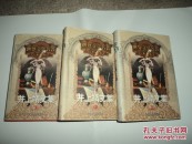 世界文学名著宝库：井上靖文集 （上中下3册） 精装