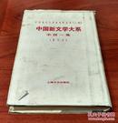 [中国现代文学史资料丛书（乙种）]中国新文学大系（小说一集 影印本）（武当I247·7）