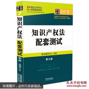 最新高校法学专业核心课程配套测试：知识产权法配套测试（第七版）