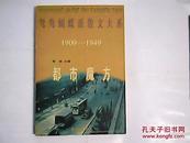 都市魔方/鸳鸯蝴蝶派散文大系1909---1949