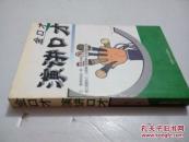 金口才演讲口才