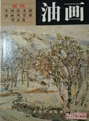 当代中国山水画油画风景展精品选——油画 参展画家：朱乃正、郑艺、谭涤夫、许江、毛岱宗、妥木斯、闻立鹏、苏天赐、常宗贤、赵大钧、朝戈、任传文、宋惠民、阎振铎、景柯文、尚扬、张祖英、白羽平、詹建俊、吴冠中