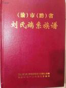 《渝市黔省刘氏端系族谱》精装