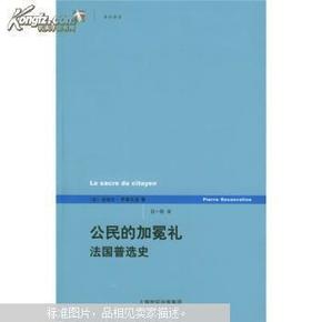 公民的加冕礼：法国普选史