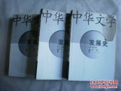 中华文学发展史(全三册)