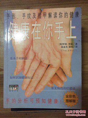 健康在你手上 手形手纹及指甲解读你的健康 中国友谊出版公司