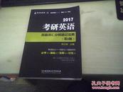 2017考研英语真题词汇分频速记宝典第2版