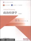 政治经济学（第五版）/面向21世纪课程教材·普通高等教育“十一五”国家级规划教材