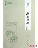 闲趣坊（18）：梨园幽韵   2012年11月一版一印 全新十品