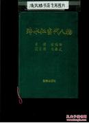 简明生物学词典（32开硬精装，厚册1759页）馆藏品