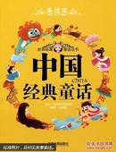 中国经典童话世界各国经典童话
