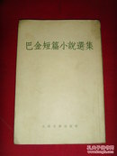 老版本；巴金短篇小说选集（1955年1版1印繁体竖立版）