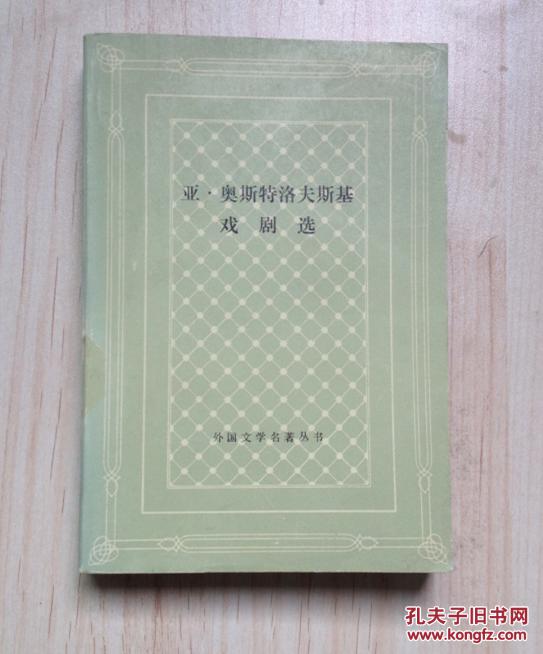 亚·奥斯特洛夫斯基戏剧选（网格本大缺本，仅印2960册）