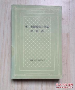 亚·奥斯特洛夫斯基戏剧选（网格本大缺本，仅印2960册）