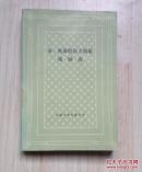 亚·奥斯特洛夫斯基戏剧选（网格本大缺本，仅印2960册）