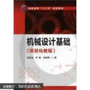 机械设计基础（项目化教程）
