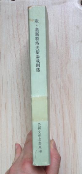 亚·奥斯特洛夫斯基戏剧选（网格本大缺本，仅印2960册）