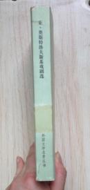 亚·奥斯特洛夫斯基戏剧选（网格本大缺本，仅印2960册）