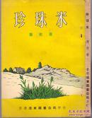 《珍珠米》萧乾著  远东图书公司出版   1961年