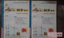 出奇制胜 高二同步化学（上下册+四盘光盘）馆藏