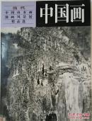 当代中国山水画油画风景展精品选.中国画 张捷、何加林、童中焘、赵卫、朱道平、李宝林、林丰俗、贾又福、唐允明、陈平、姚思敏、方骏、张修竹、龙瑞、林容生、李小可、周韶华、卓鹤君、杨延文、吴冠中、张仃胡应康