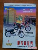 摩托车世界  1998年第5期  有目录  摩托车造型技术开发浅谈  小霸王双后轮摇架式摩托车成功开发的启示等