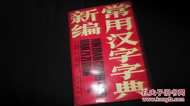 新编常用汉字字典 【作者签赠】