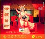 广东汉剧经典《情缠吕布》（VCD）