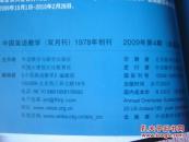 中国英语教学 2009年双月刊(1-3、4-6)全两册 精装合订本
