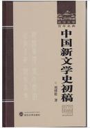 中国新文学史初稿 刘绶松 武汉大学出版社