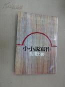 小小說(shuō)寫(xiě)作