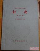 针灸（试行本）河北省卫生厅 编 人民卫生出版社