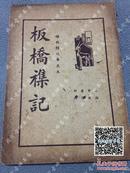 板桥襍记