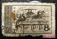特16，东汉画像砖4-4马车过桥 筯票--早期邮票甩卖--实拍--保真--店内更多