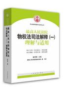 司法解释理解与适用丛书：最高人民法院物权法司法解释（一）理解与适用