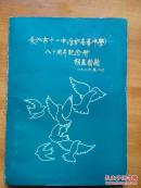 长沙市第十一中学（原妙高峰中学）建校八十周年纪念册 一本校志校史类图书