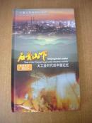 正版全新 十集大型电视纪录片：石景山下--大工业时代的中国记忆  5张光盘