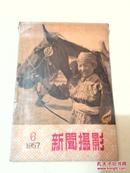 新闻摄影 1957年第6期