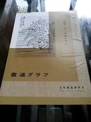 《特集-王一亭书画作品》王震画集1973年NO.11近代书道研究所出版 日本月刊杂志