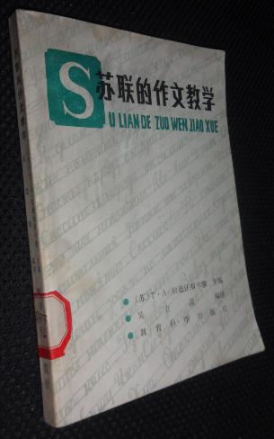 苏联的作文教学【省图藏书、有印章、编号，收藏条形码】