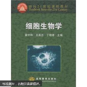 细胞生物学：面向21世纪课程教材