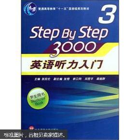 普通高等教育“十一五”国家级规划教材：Step By Step3000英语听力入门3（学生用书）