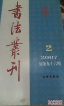 全新正版，书法丛刊（2007年第2期·总第96期），文物出版社