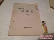 油印剧本 七场歌舞剧 张贵驰编剧 野菊花 海安歌舞剧团