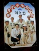 瀨戸内少年野球団