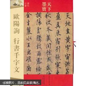 天下墨宝 欧阳询 行书千字文（唐代行书）毛笔书法字贴