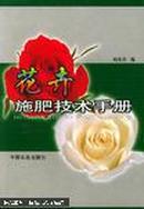 花卉施肥技术手册200101