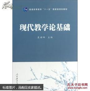 现代教学论基础