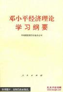 邓小平经济理论学习纲要