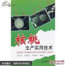 核桃树栽培技术书 种核桃树书 核桃生产实用技术